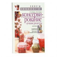 Купить Книга «Консервирование. Лучшие рецепты» в Прокопьевске