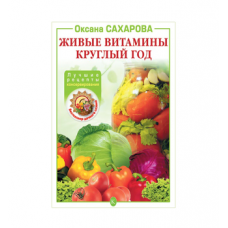 Купить Книга «Живые витамины круглый год. Лучшие рецепты консервирования» в Прокопьевске